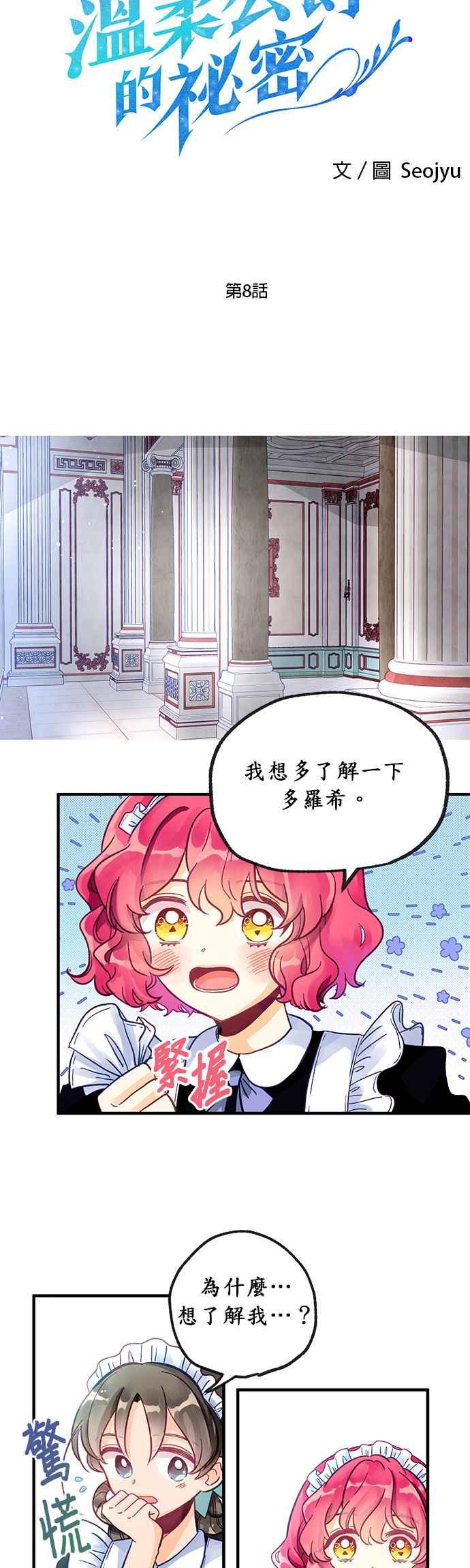 《温柔公爵的祕密》第8话 第2页