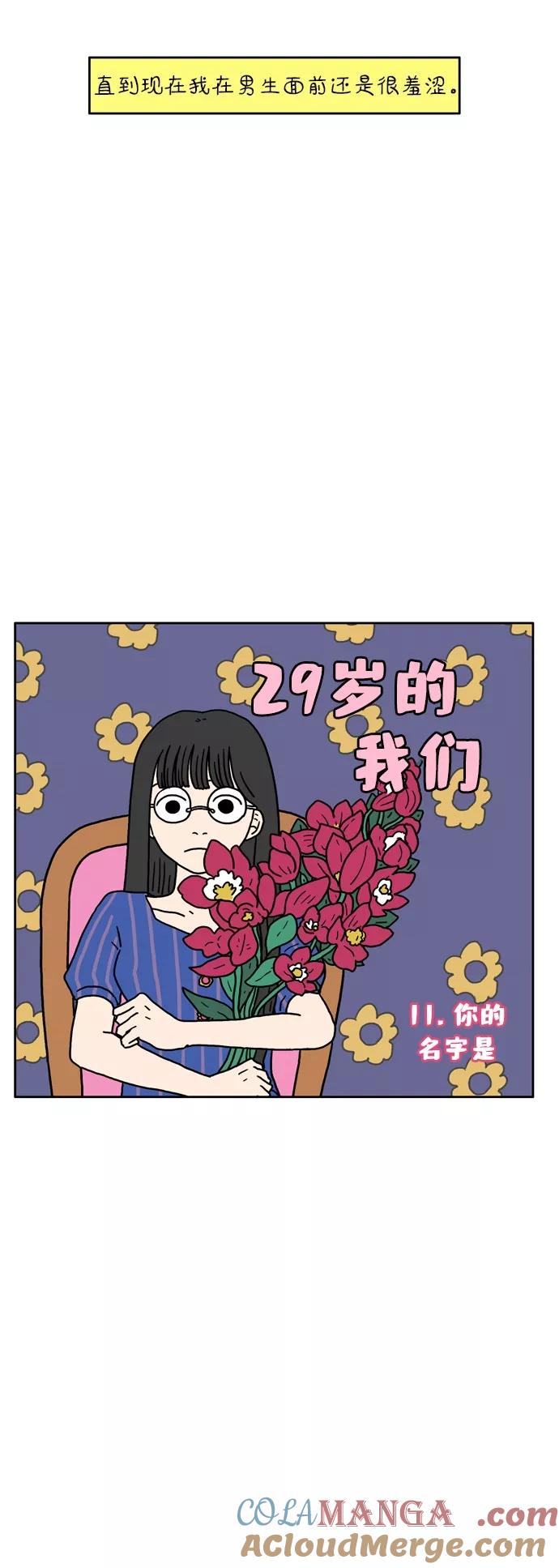 《29岁的我们》[第11话] 你的名字是 第9页