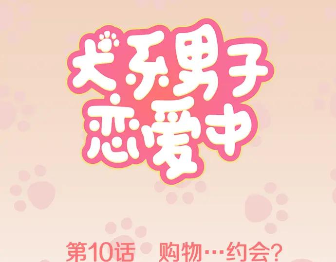 《犬系男子恋爱中》第10话 购物约会？ 第12页