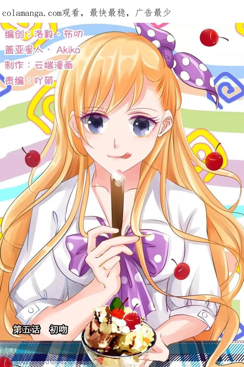 《超级学园探案密码》第5话 初吻 第1页
