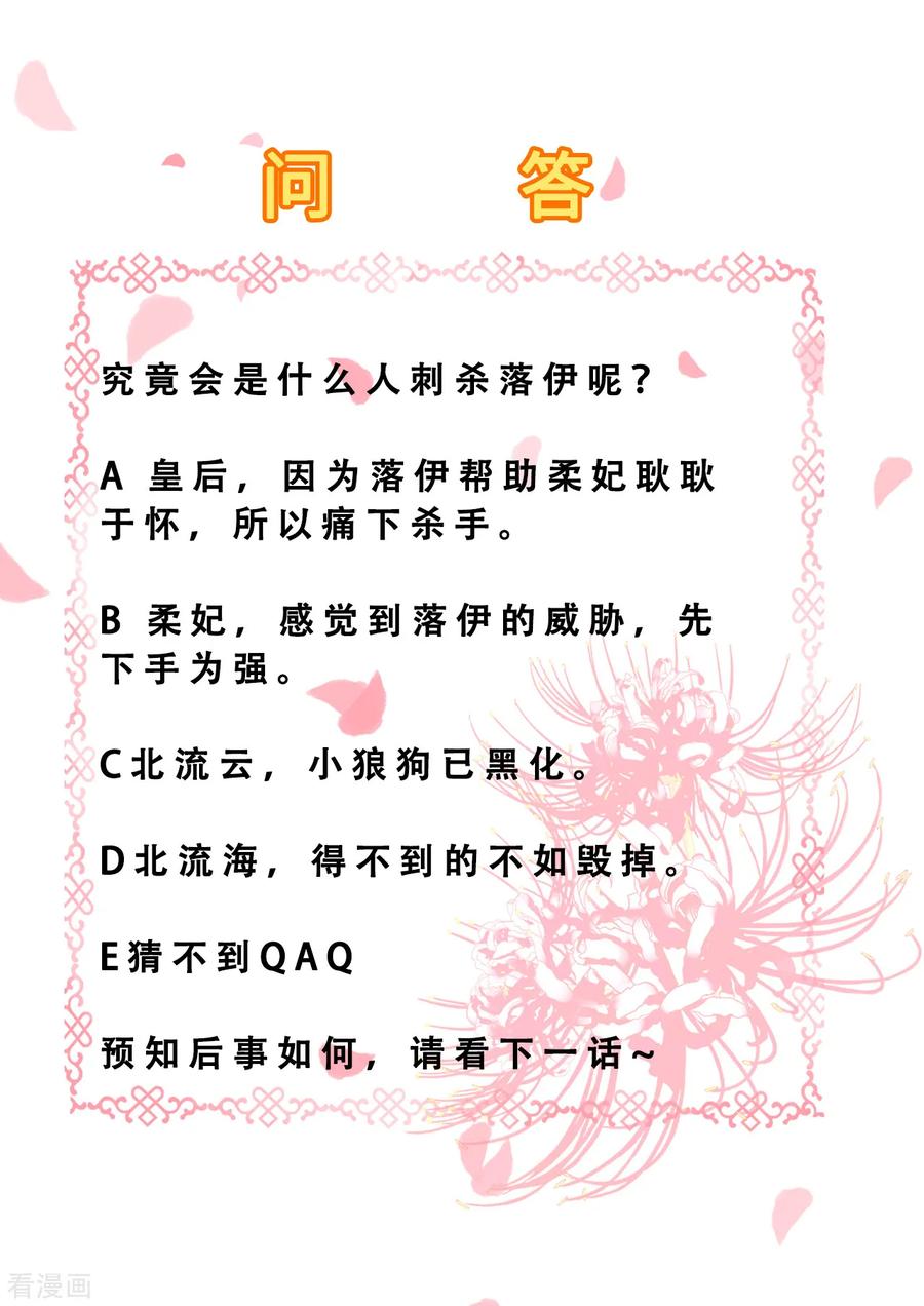 《步步毒谋：血凰归来》第66话 北燕帝遇刺 第38页