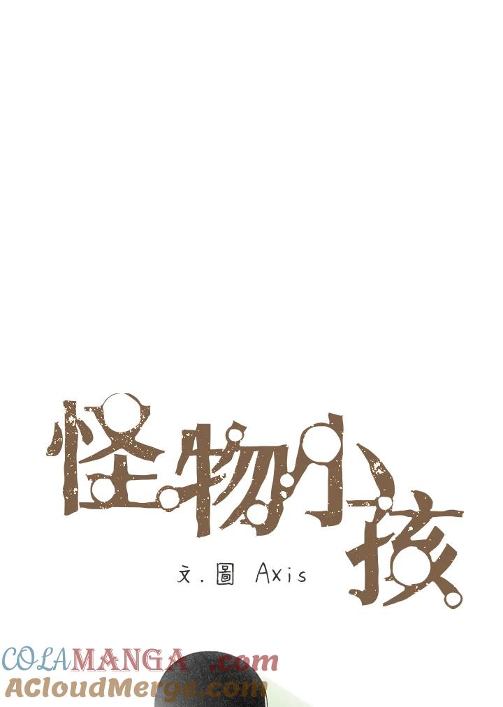 《怪物小孩》第17话 第33页