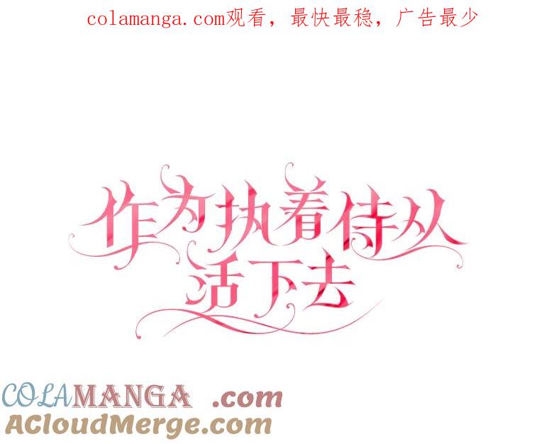 《作为执着侍从活下去》27.第二轮危机 第1页