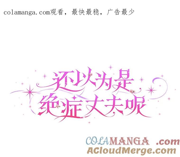 《还以为是绝症丈夫呢》29.横插一脚 第1页