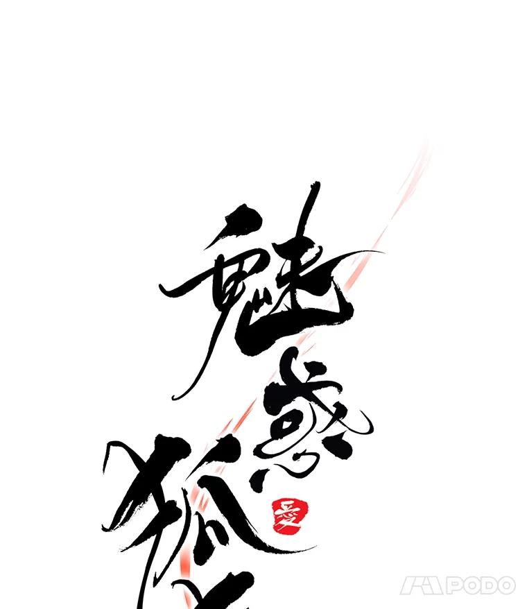 《魅惑狐狸》29.求药心切 第14页