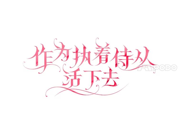 《作为执着侍从活下去》29.有其父必有其子 第8页
