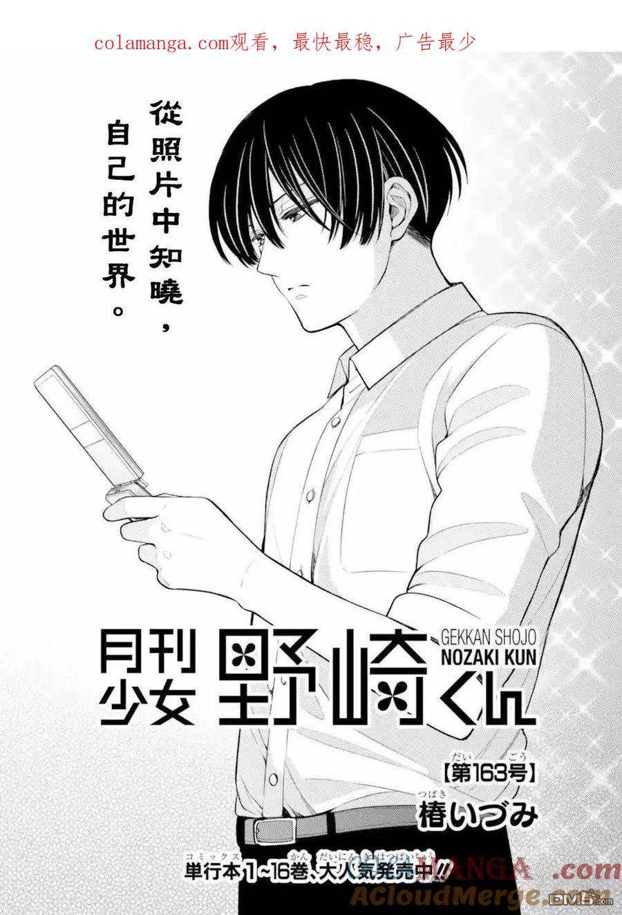 月刊少女野崎君 第163话 试看版 第1页