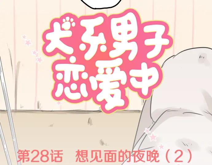 《犬系男子恋爱中》第28话 想见面的夜晚（2） 第8页