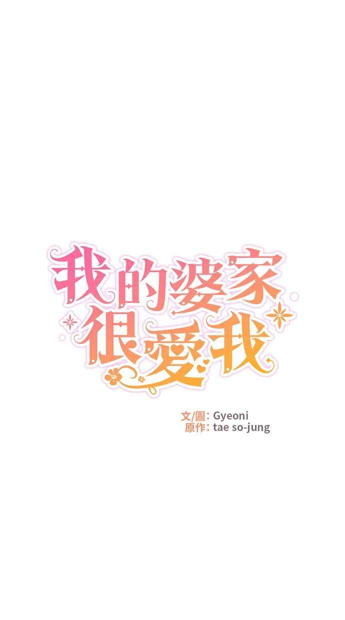 《我的婆家很爱我》第40话 第57页