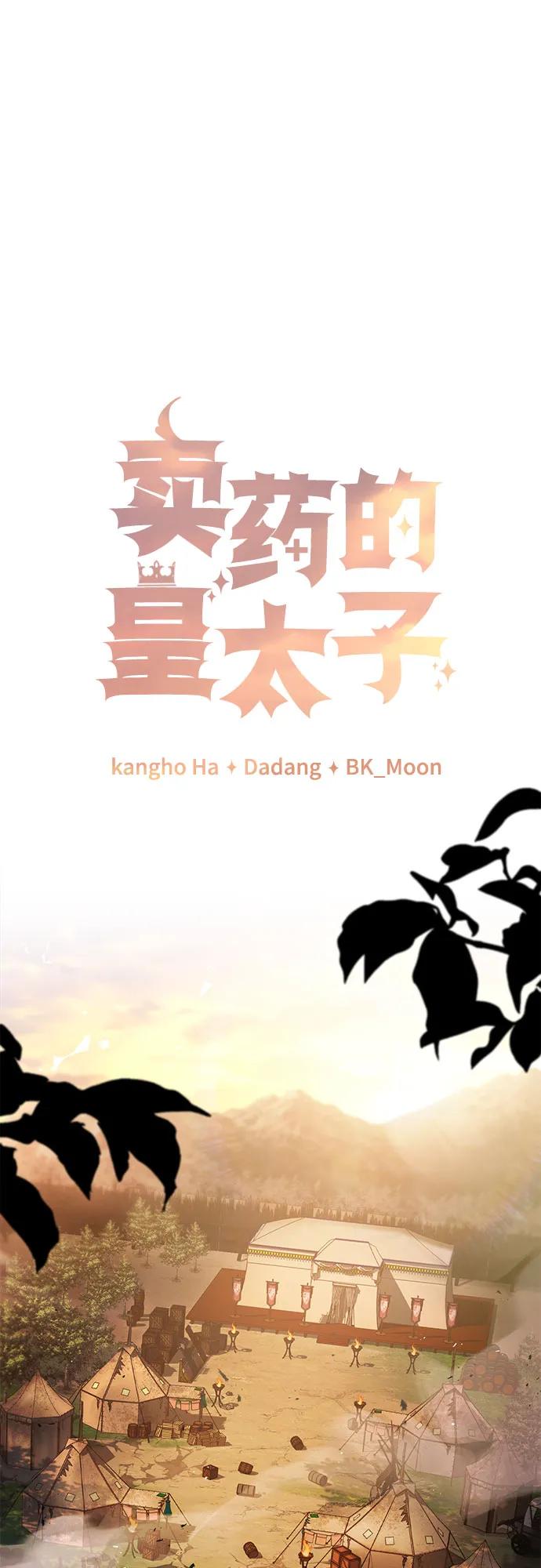 《卖药的皇太子》第54话 第5页