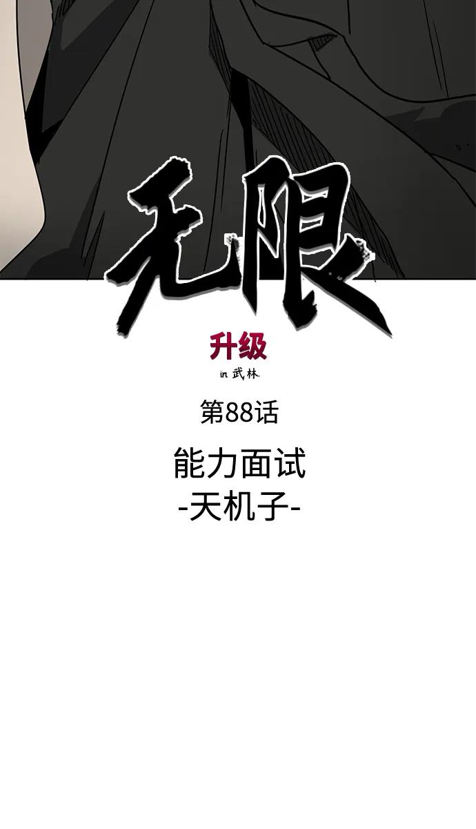 《无限升级in武林》[第88话] 能力面试-天机子 第18页