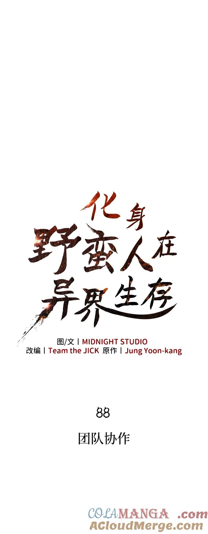 化身野蛮人在异界生存 [第88话] 团队协作 第41页