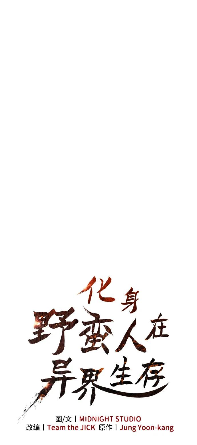 化身野蛮人在异界生存 [第96话] 界限 第11页