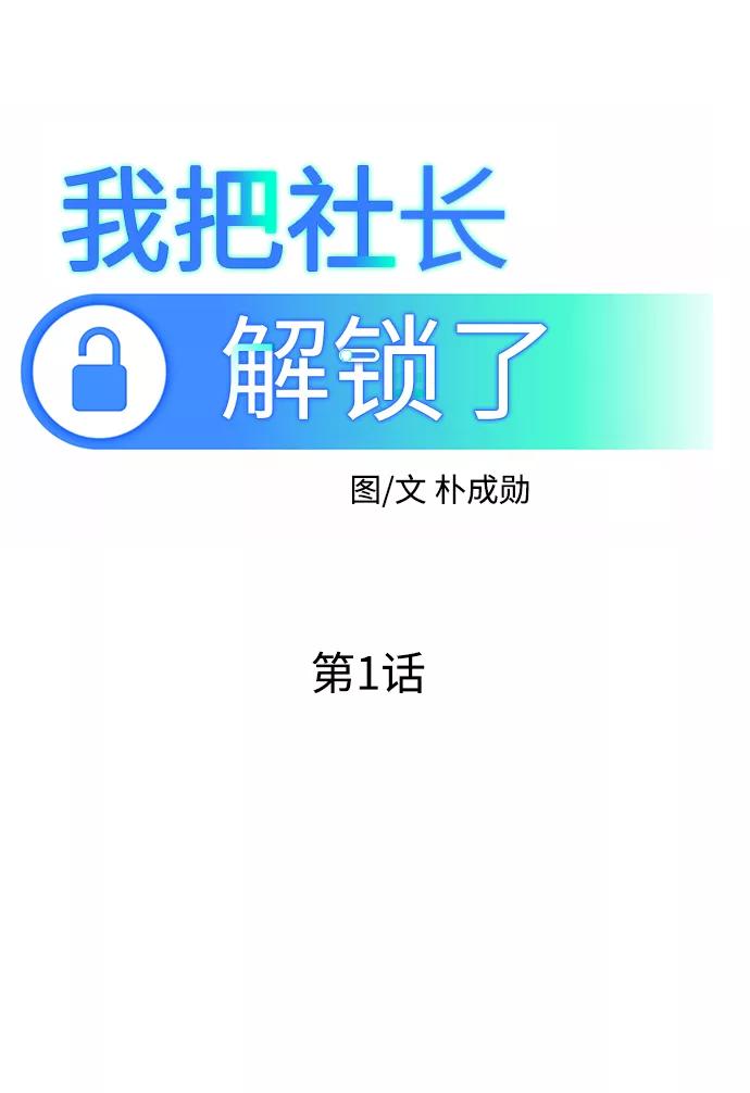 《我把社长解锁了》第1话 第28页