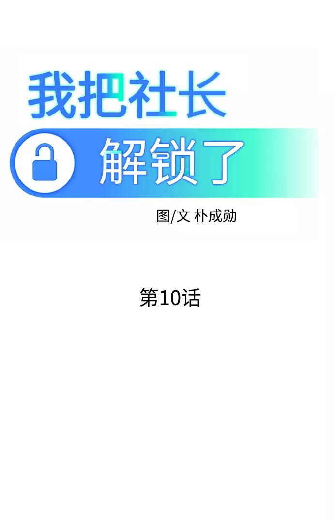 《我把社长解锁了》第10话 第32页