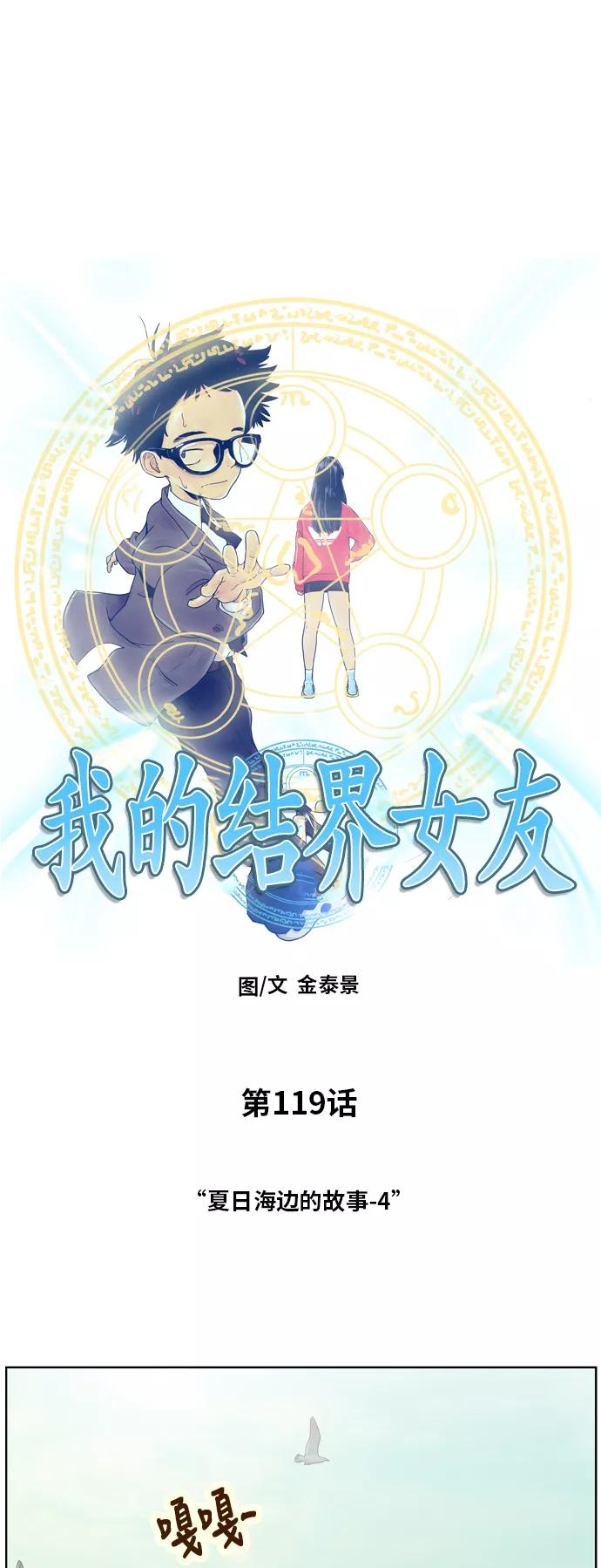 《我的结界女友》[第119话] “夏日海边的故事-4” 第8页