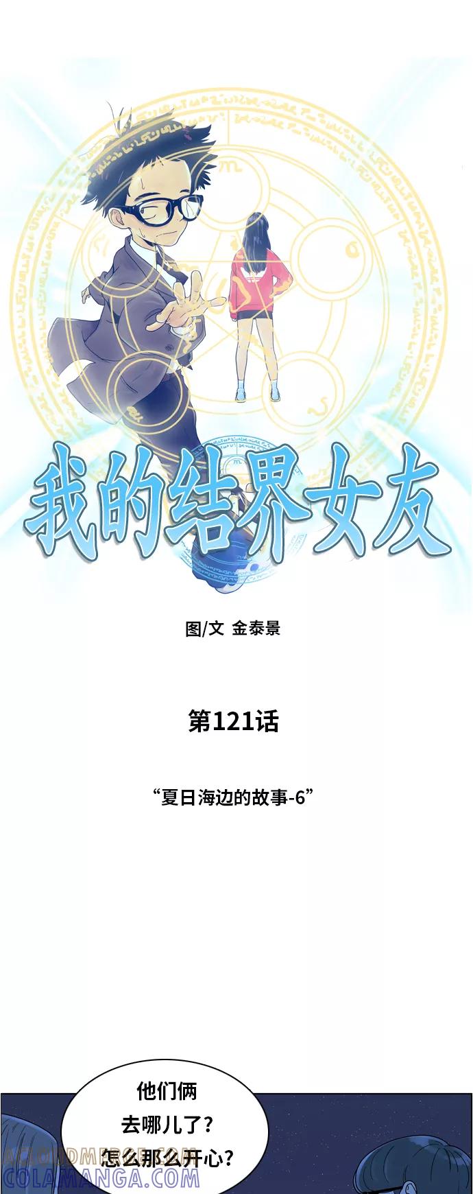 《我的结界女友》[第121话] “夏日海边的故事-6” 第19页