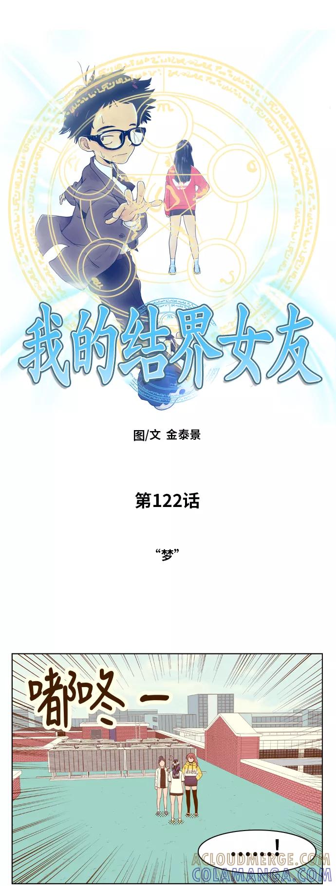 《我的结界女友》[第122话] “梦” 第10页
