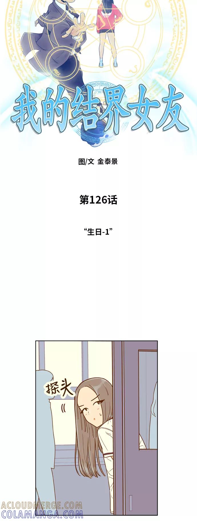 《我的结界女友》[第126话] “生日-1” 第7页