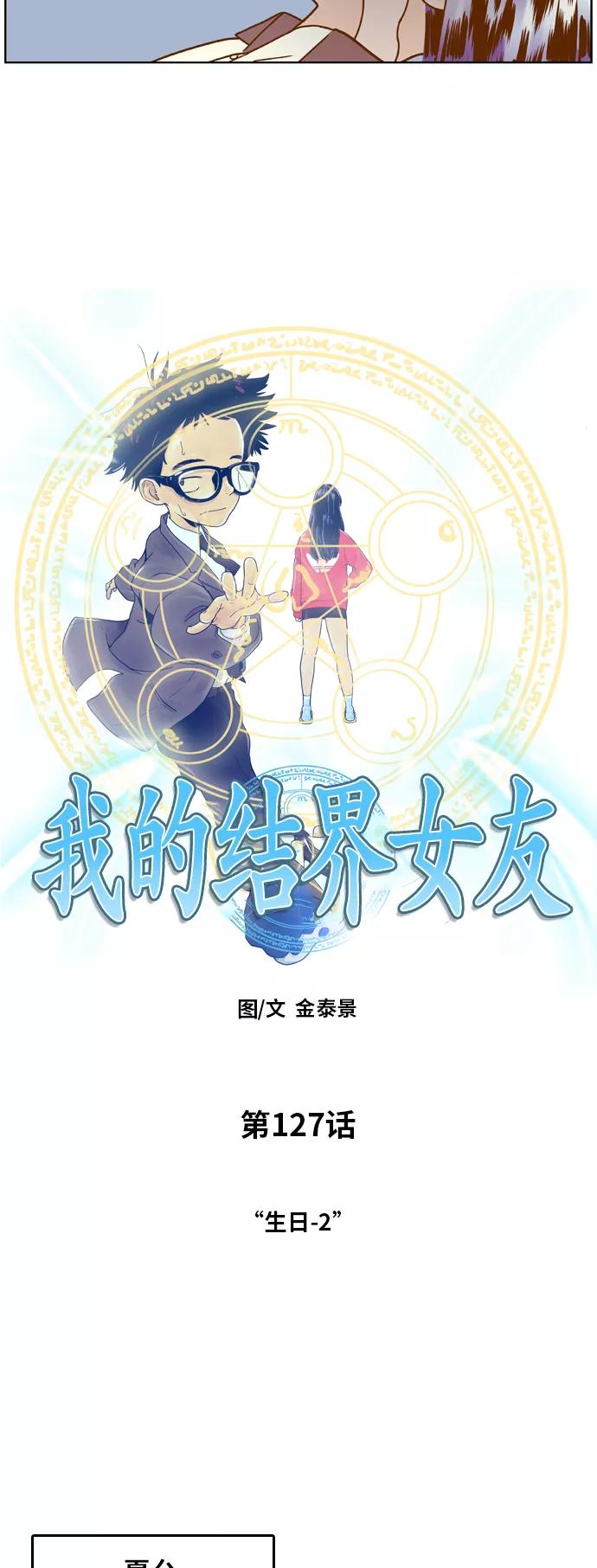 《我的结界女友》[第127话] “生日-2” 第3页