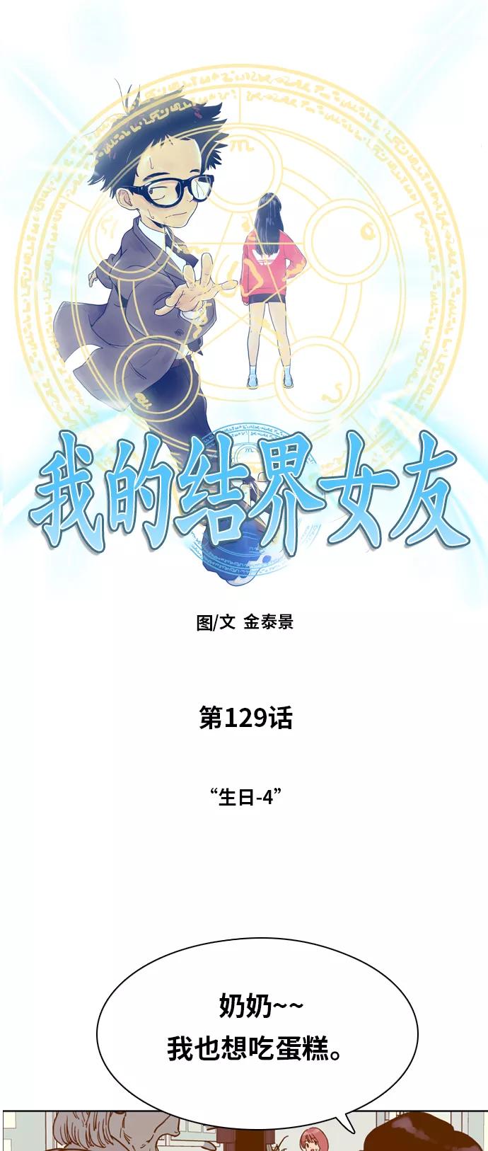 《我的结界女友》[第129话] “生日-4” 第3页