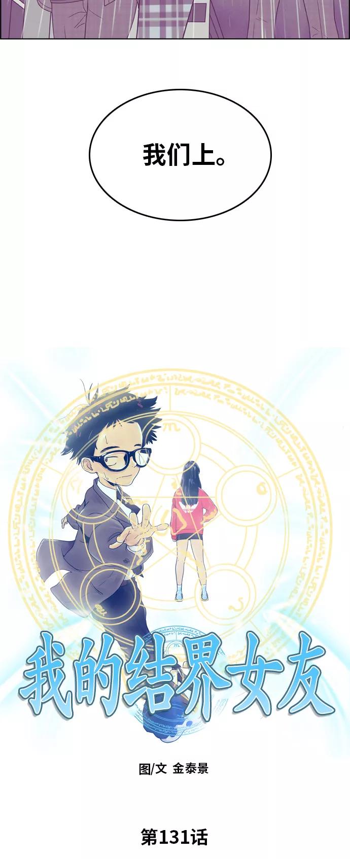 《我的结界女友》[第131话] “袭击-2” 第3页