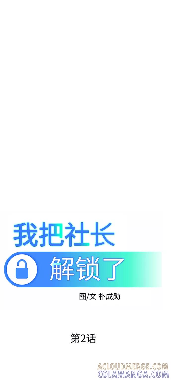 《我把社长解锁了》第2话 第25页