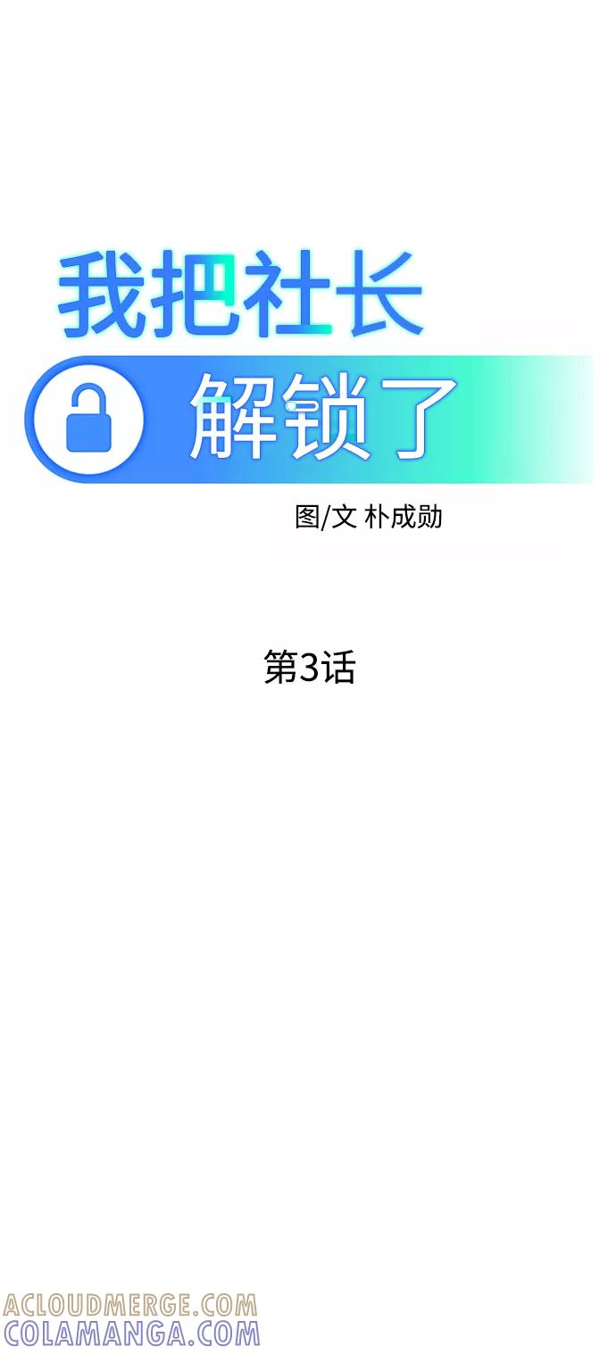 《我把社长解锁了》第3话 第37页
