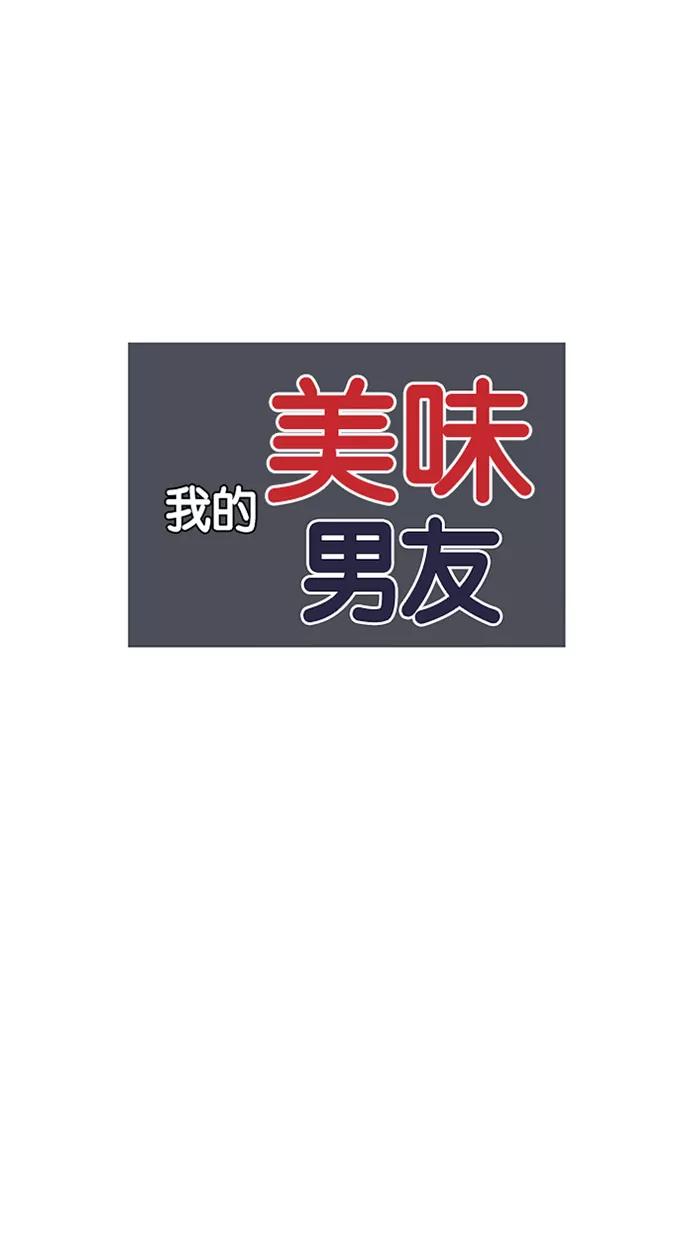 《我的美味男友》第37话 第8页