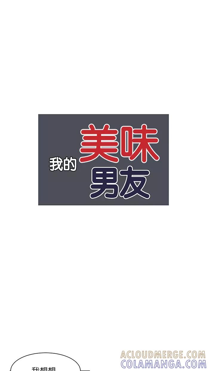 《我的美味男友》第38话 第13页