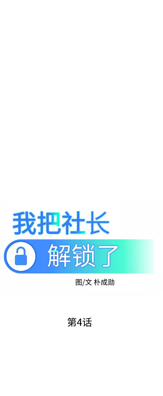 《我把社长解锁了》第4话 第35页