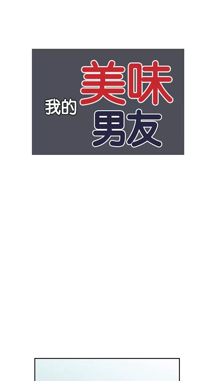 《我的美味男友》第41话 第20页