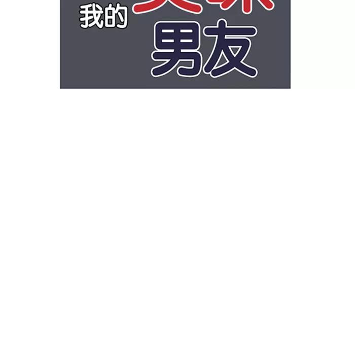 《我的美味男友》第42话 第6页