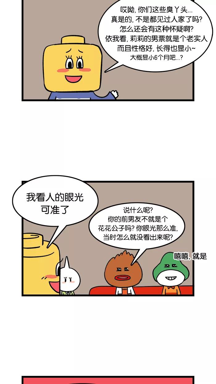 《我们结婚吧》[第45话] 梅莉的爱情故事 第8页