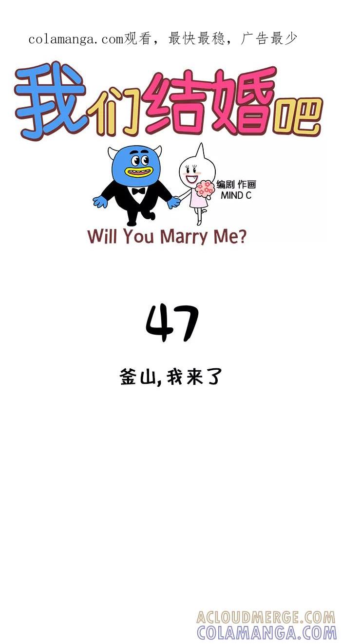 《我们结婚吧》[第47话] 釜山，我来了 第1页