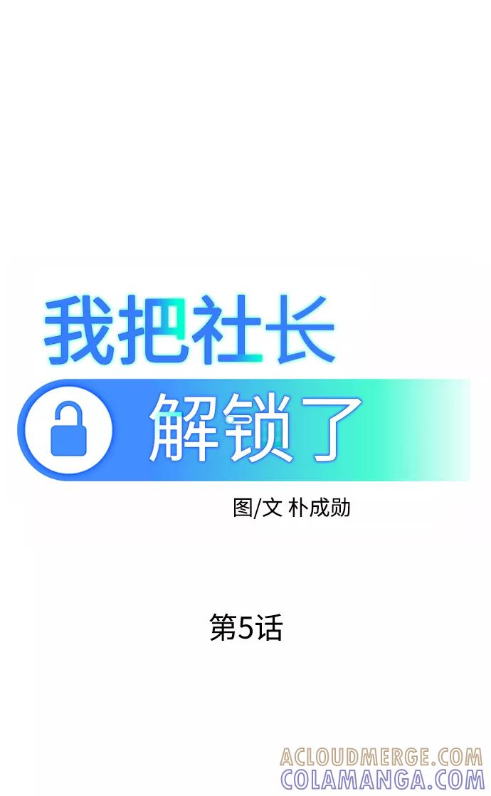 《我把社长解锁了》第5话 第34页