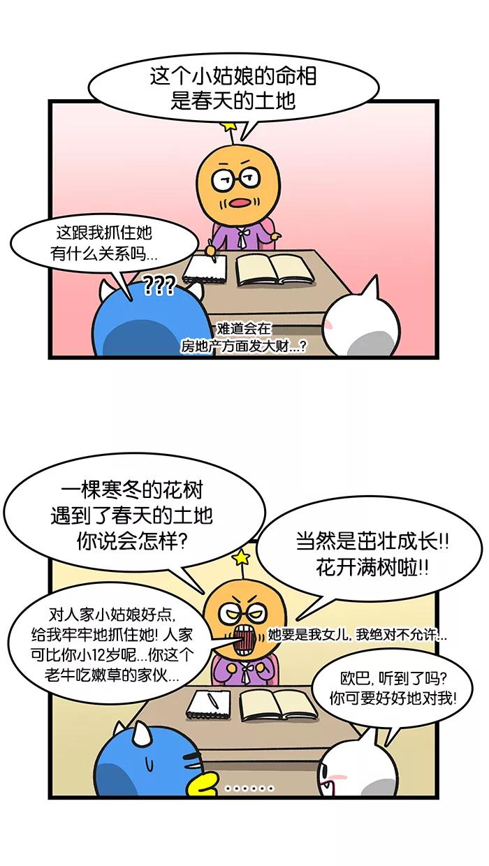 《我们结婚吧》[第49话] 算命之后 第14页