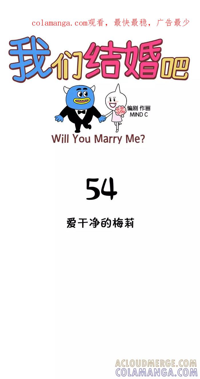 《我们结婚吧》[第54话] 爱干净的梅莉 第1页