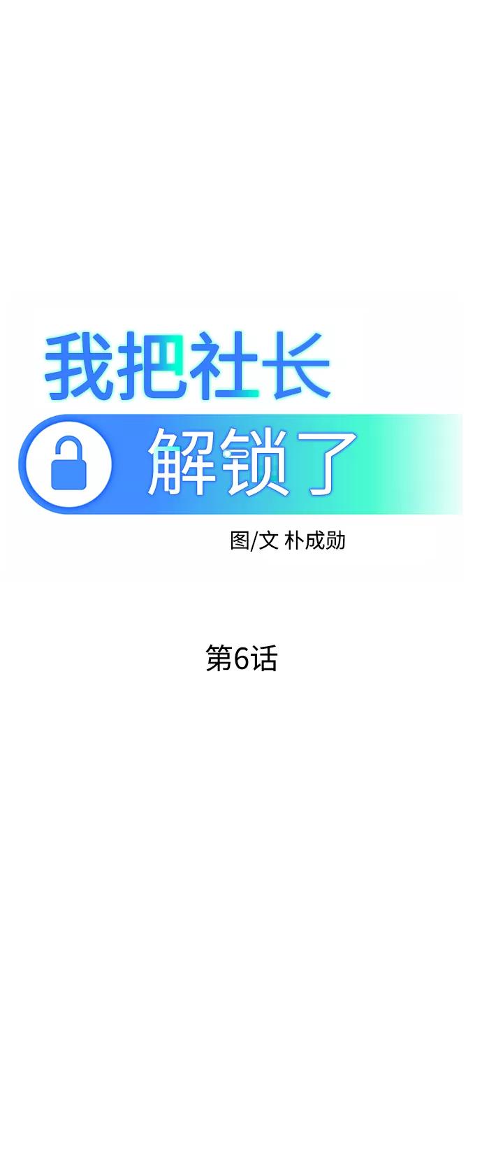 《我把社长解锁了》第6话 第35页