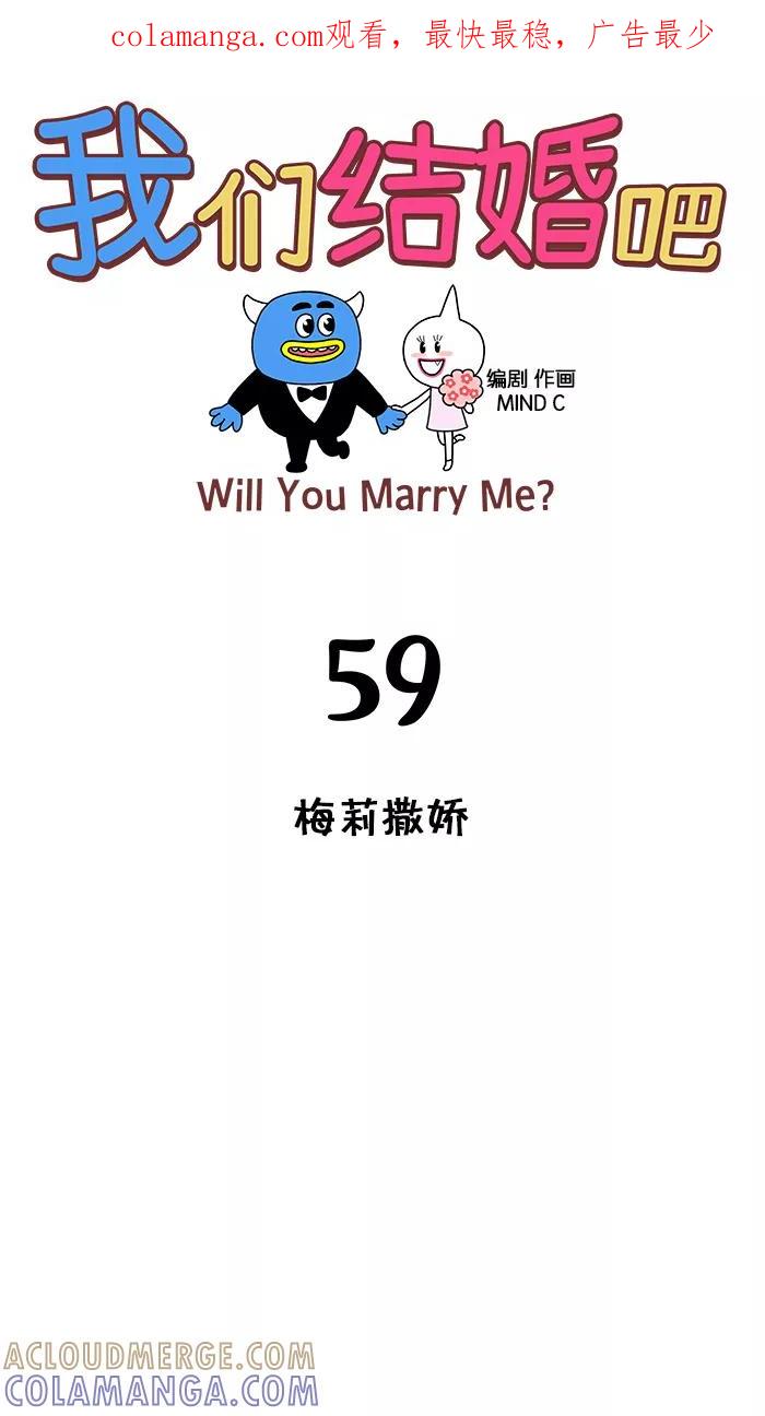《我们结婚吧》[第59话] 梅莉撒娇 第1页