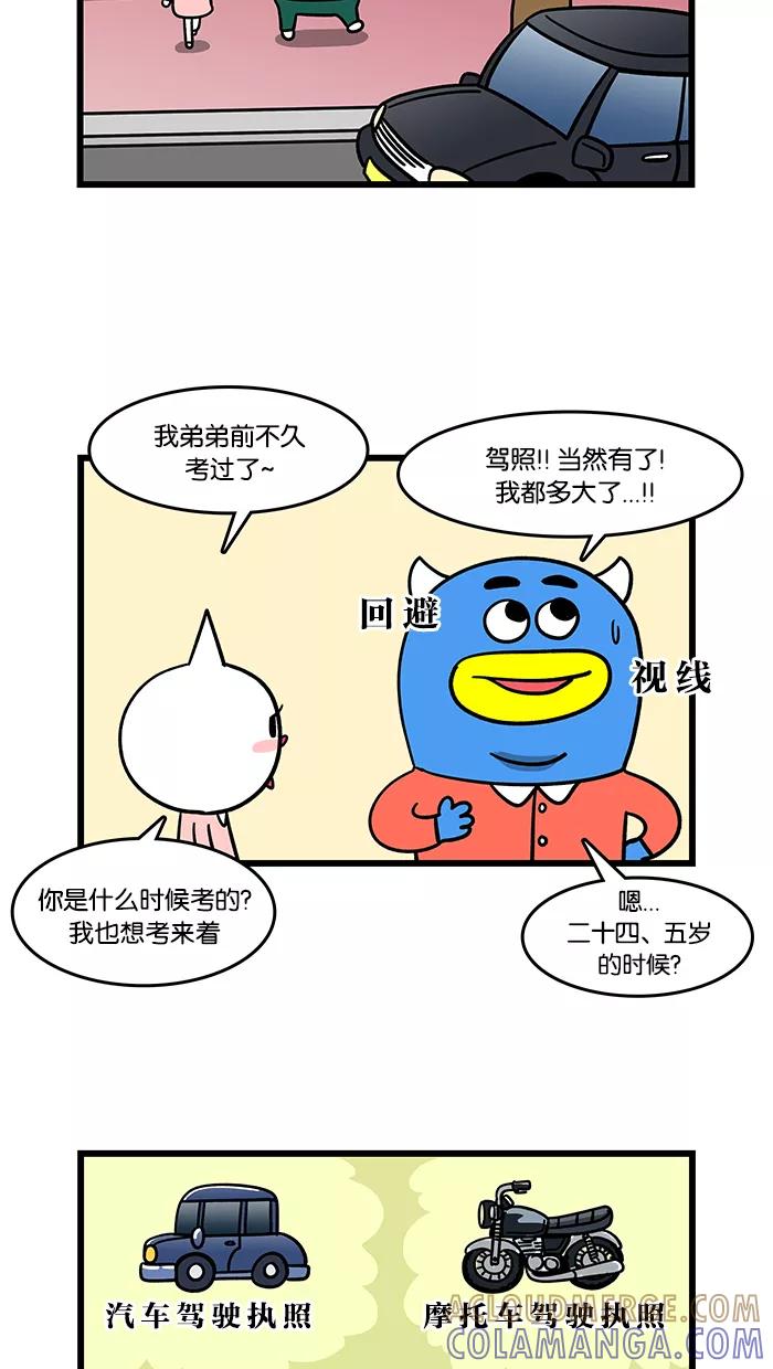 《我们结婚吧》[第62话] 驾照 第7页