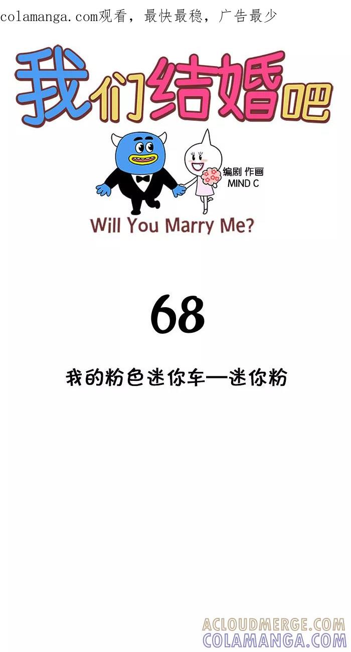 《我们结婚吧》[第68话] 我的粉色迷你车-迷你粉 第1页