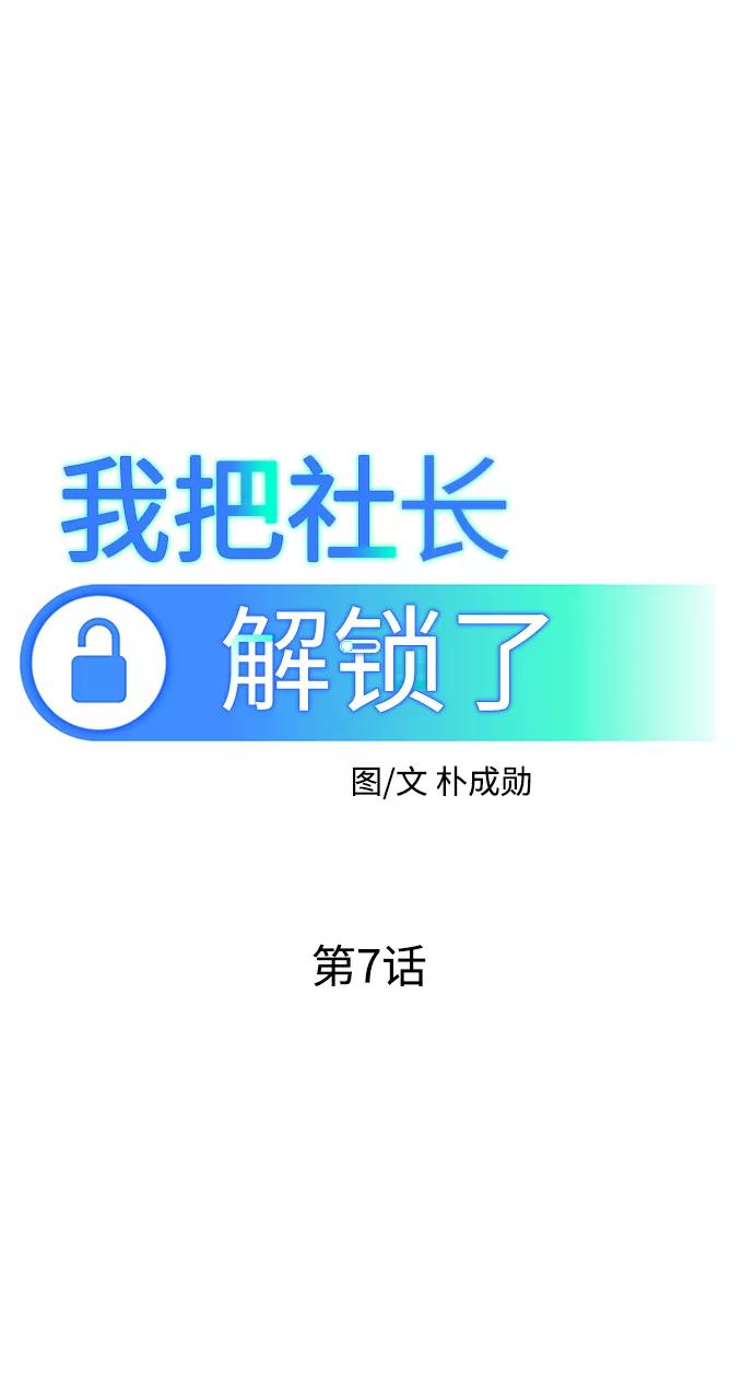 《我把社长解锁了》第7话 第30页