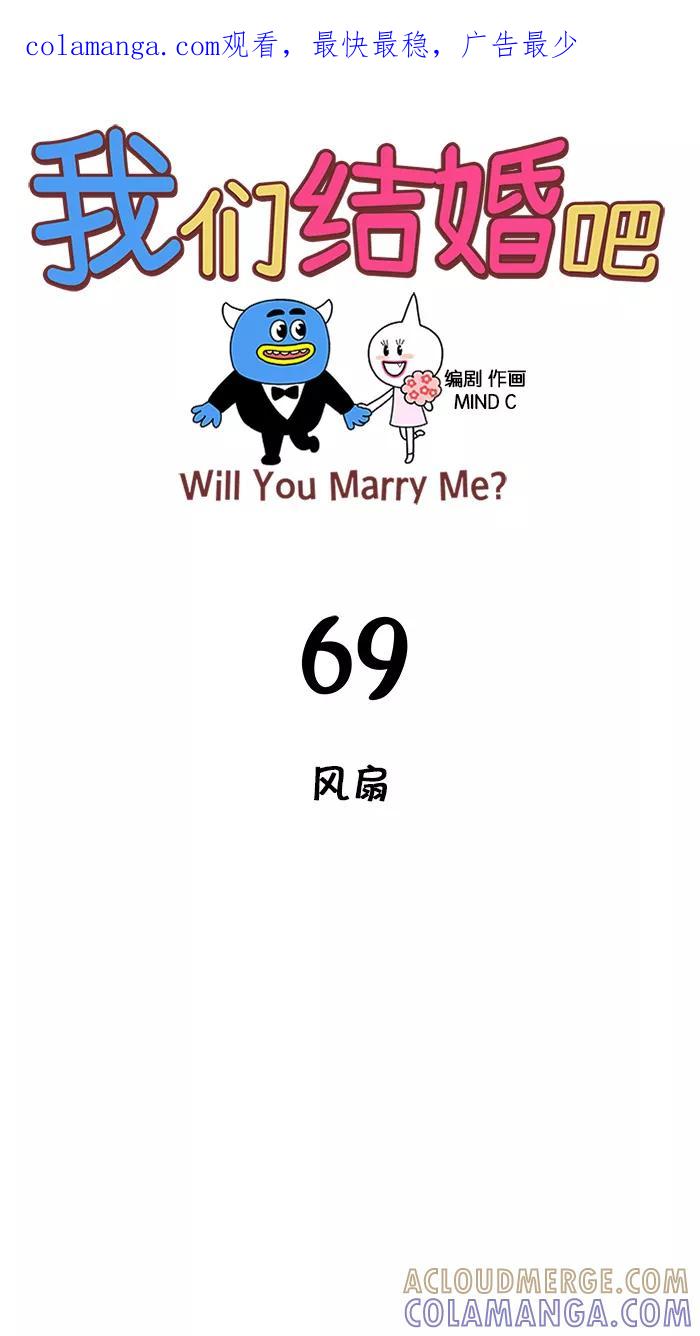《我们结婚吧》[第69话] 风扇 第1页