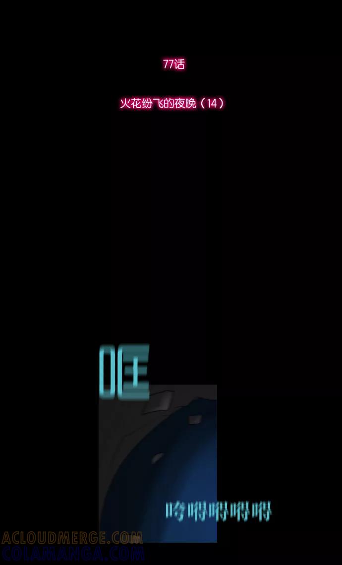 《库佩拉》[第77话] 火花纷飞的夜晚（14） 第13页