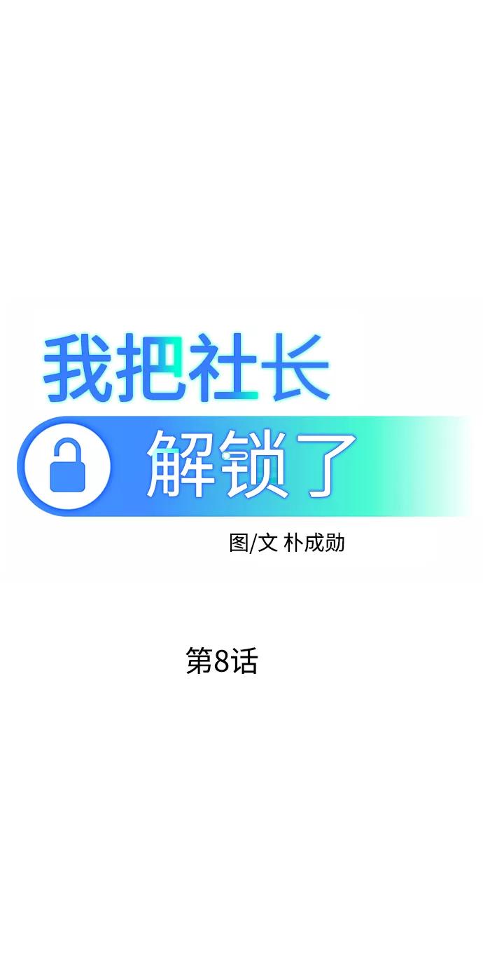 《我把社长解锁了》第8话 第41页