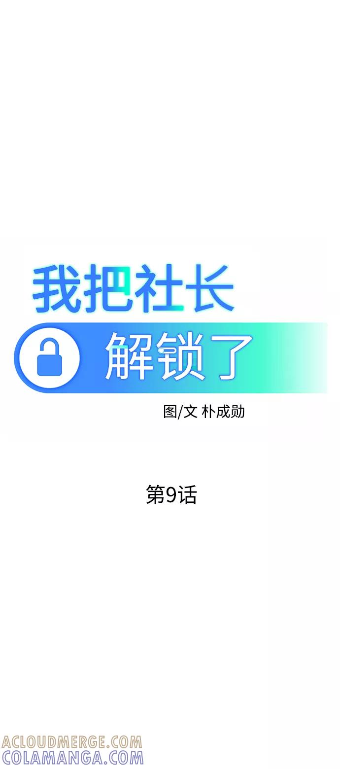 《我把社长解锁了》第9话 第31页