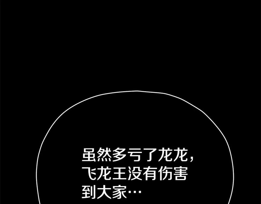 我爸太强了！ - 第99话 飞龙王 - 第119张图