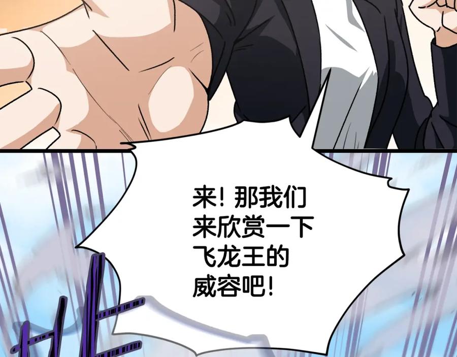我爸太强了！ - 第99话 飞龙王 - 第20张图