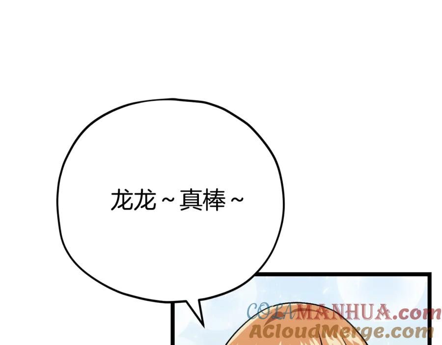 我爸太强了！ - 第99话 飞龙王 - 第101张图